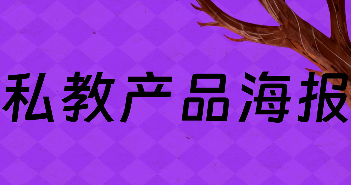 私教产品海报
