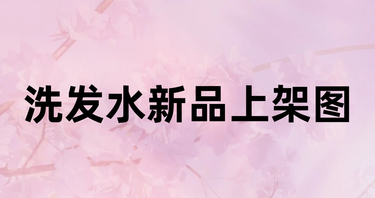 洗发水新品上架图
