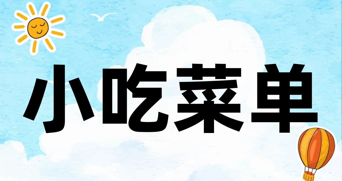 小吃菜单