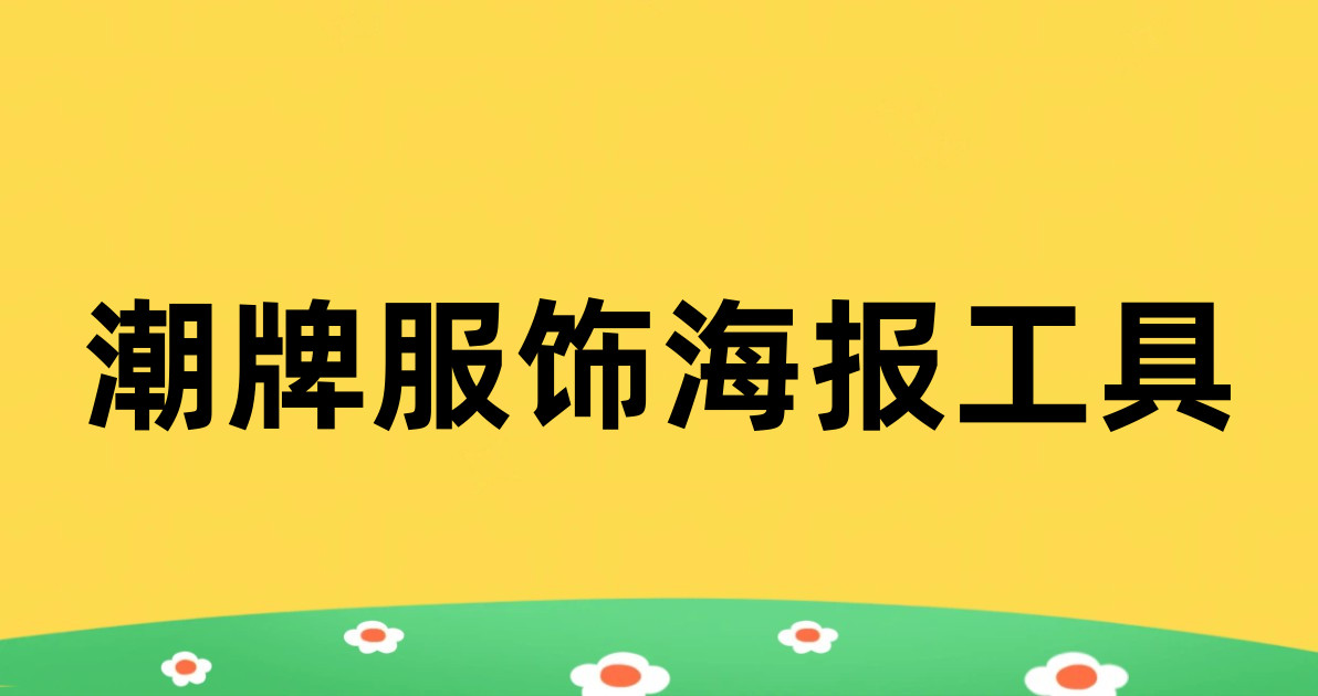 潮牌服饰海报工具