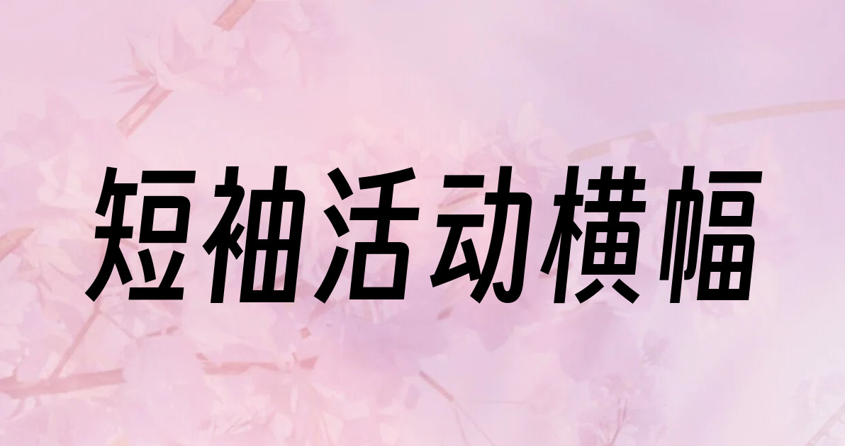 短袖活动横幅