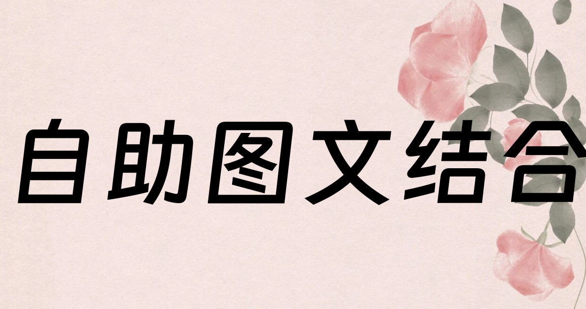 自助图文结合