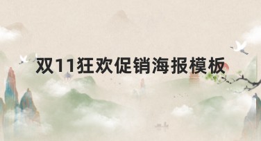 双11狂欢促销海报模板推荐：轻松打造吸睛设计