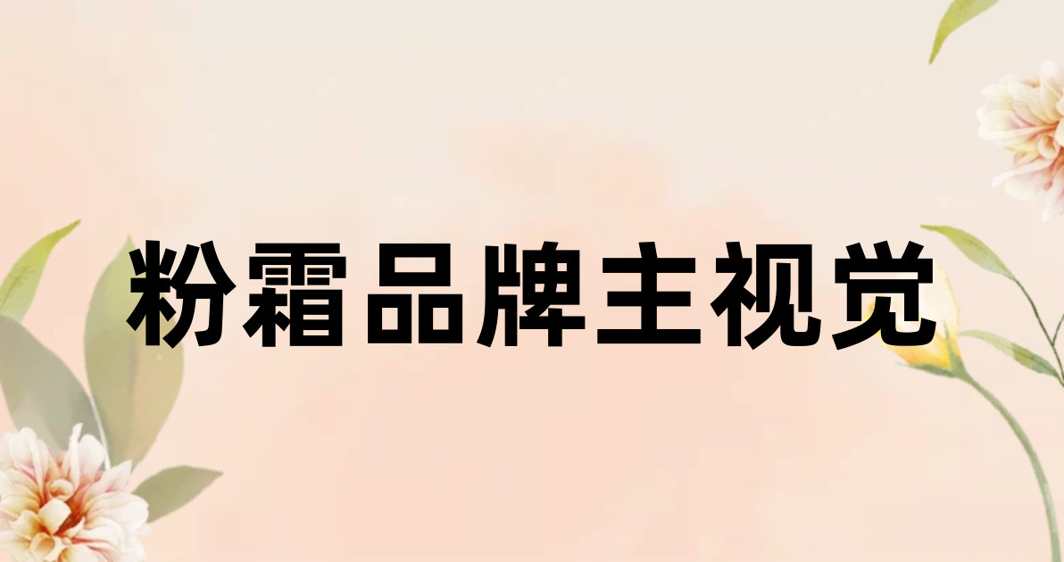粉霜品牌主视觉