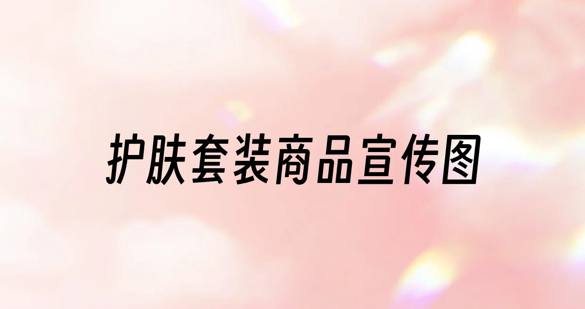 护肤套装商品宣传图