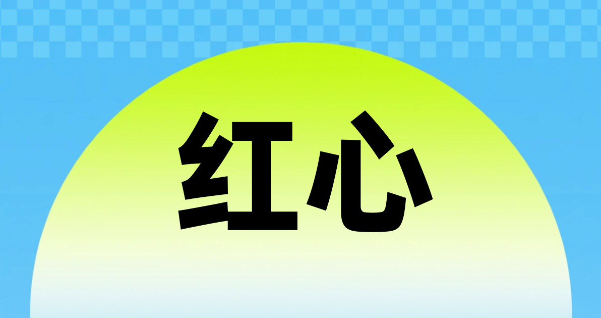红心