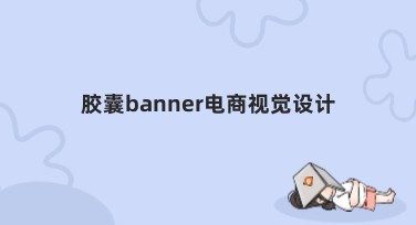 胶囊banner电商视觉设计，用创新引领潮流搜索体验