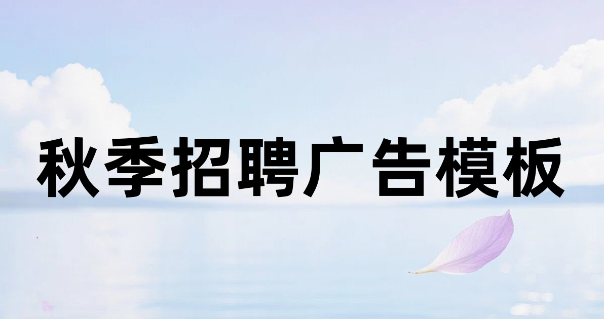 秋季招聘广告模板