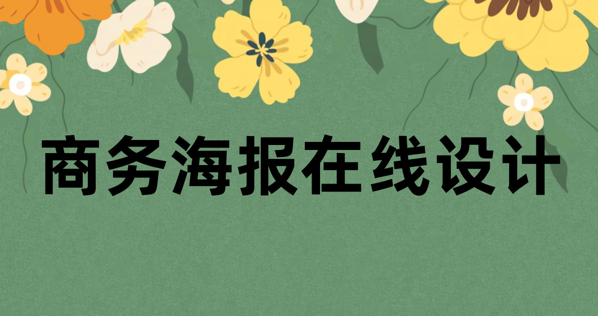 商务海报在线设计