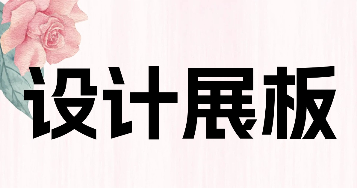 设计展板