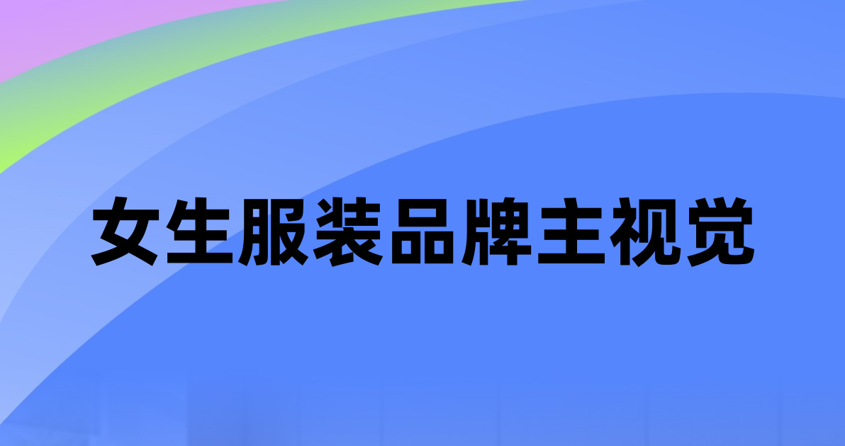 女生服装品牌主视觉