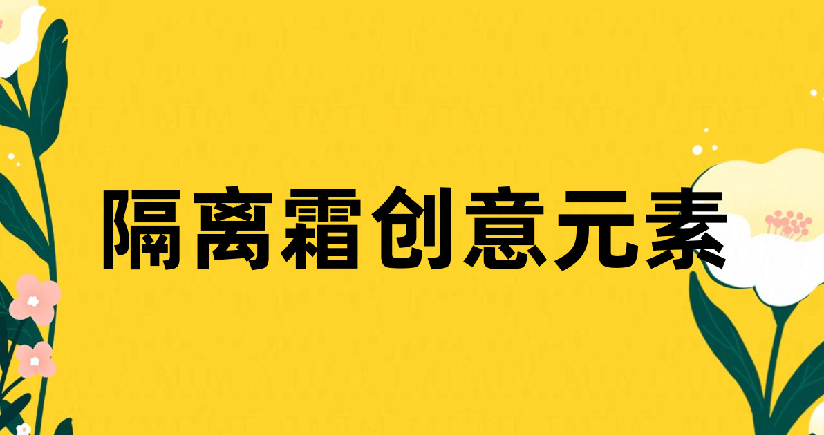 隔离霜创意元素