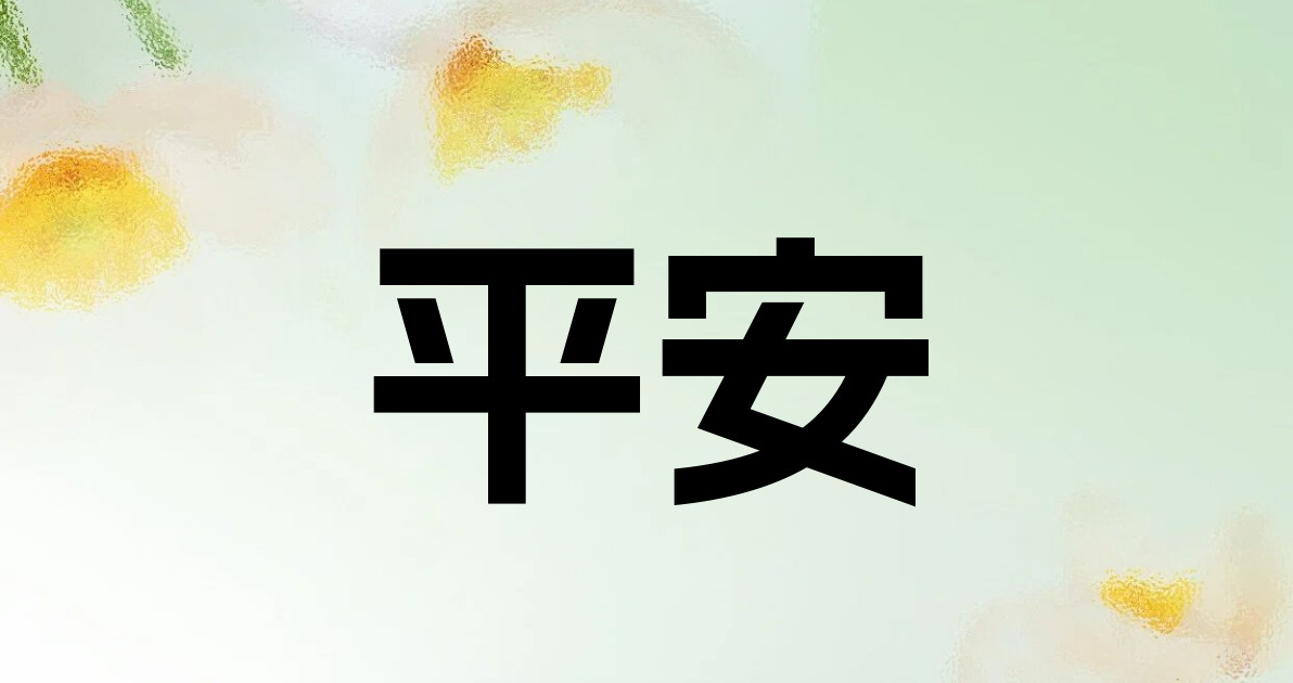 平安