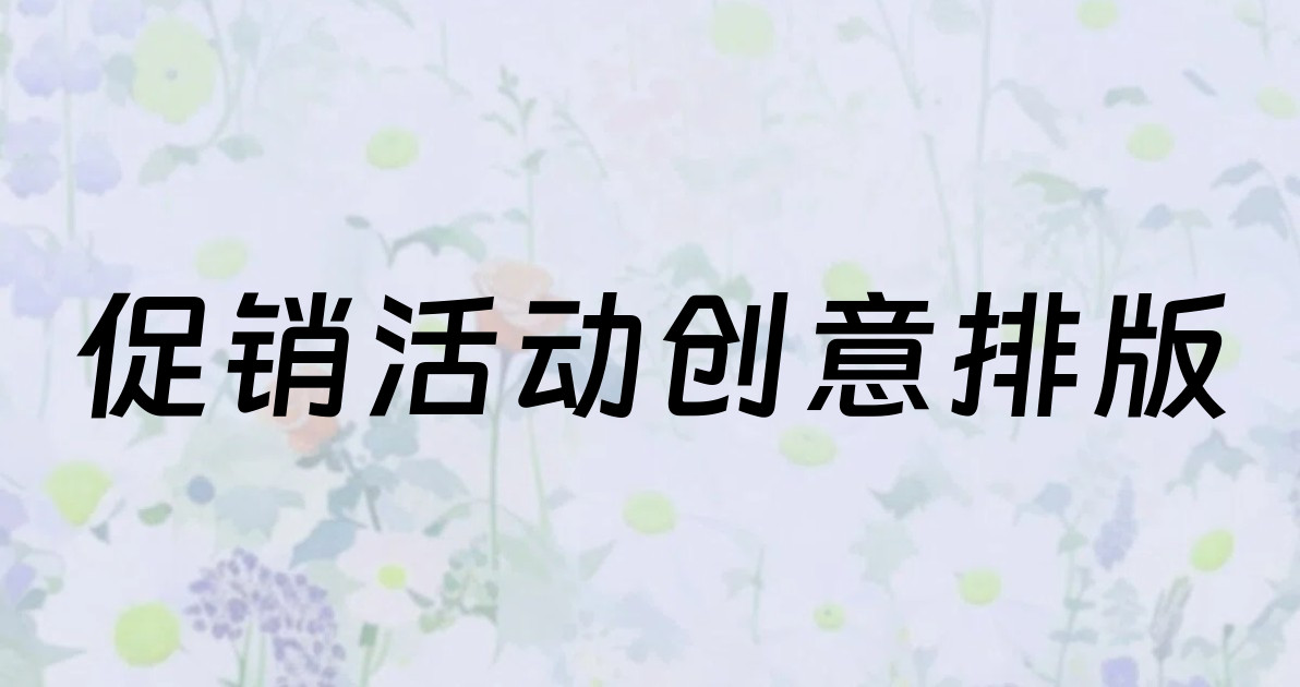 促销活动创意排版