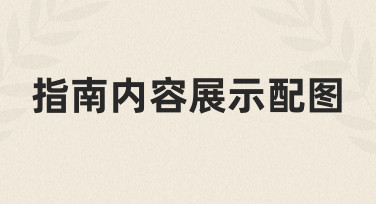一份关于指南内容展示配图的实用制作思路与经验