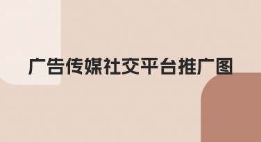 广告传媒社交平台推广图模板选择指南