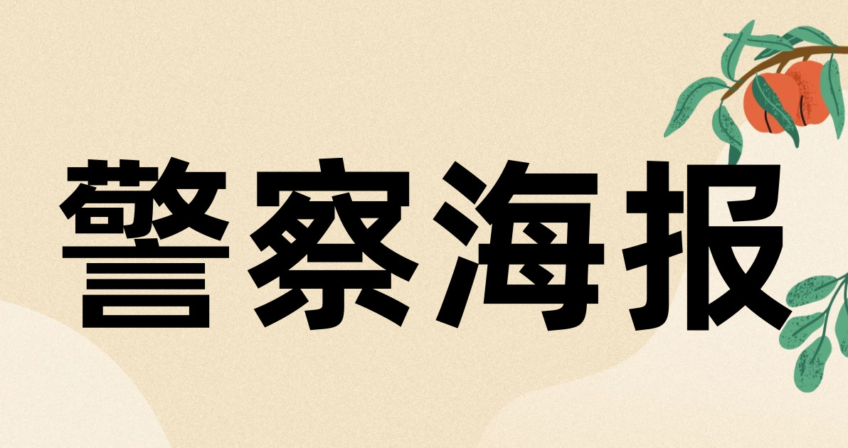 警察海报