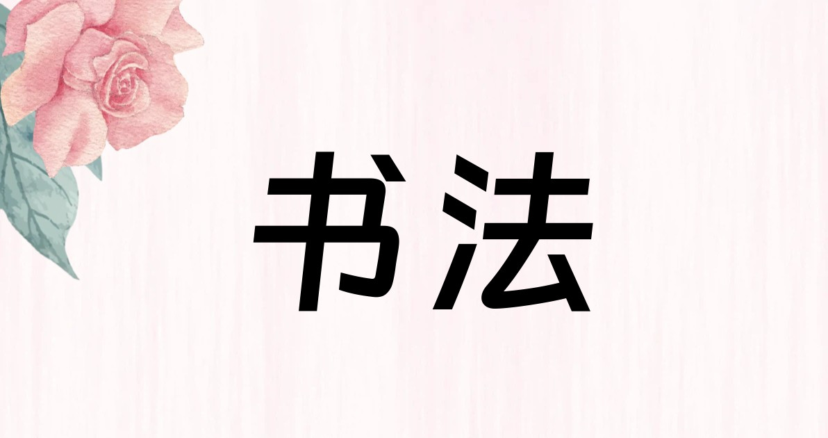 书法