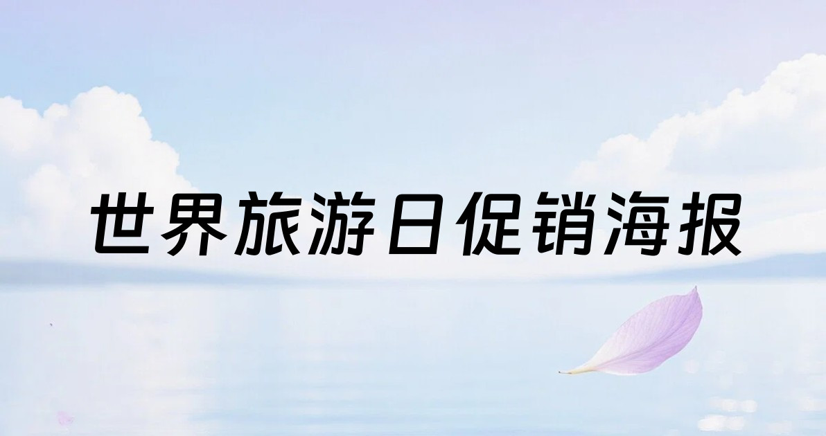 世界旅游日促销海报