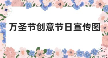 万圣节创意节日宣传图，轻松打造专属设计