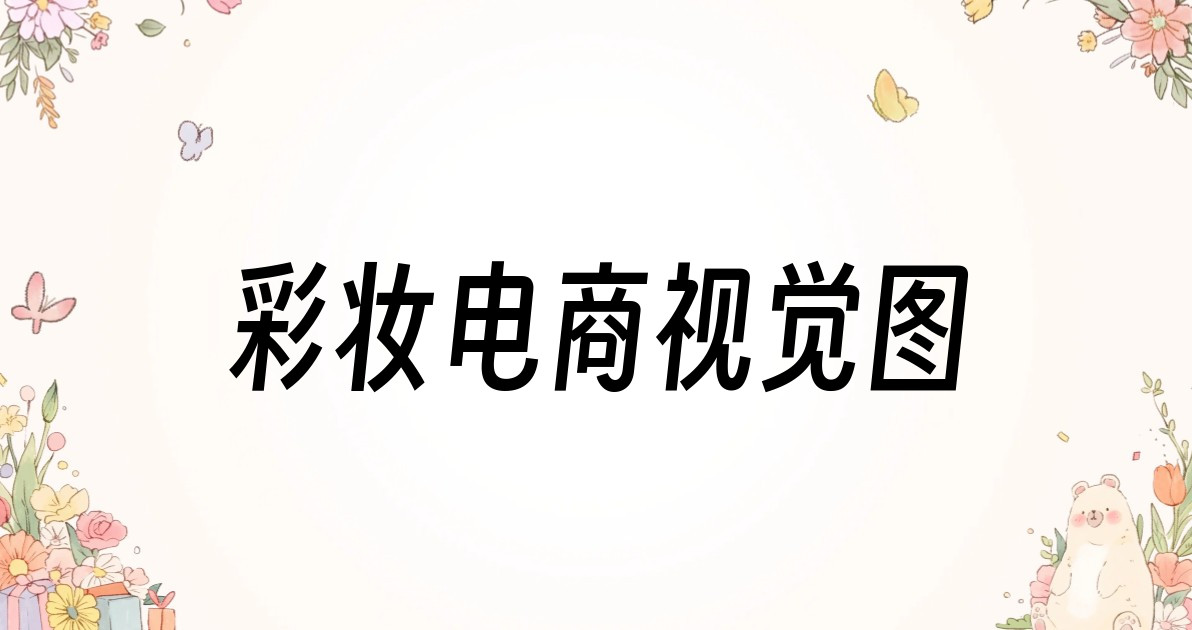 彩妆电商视觉图
