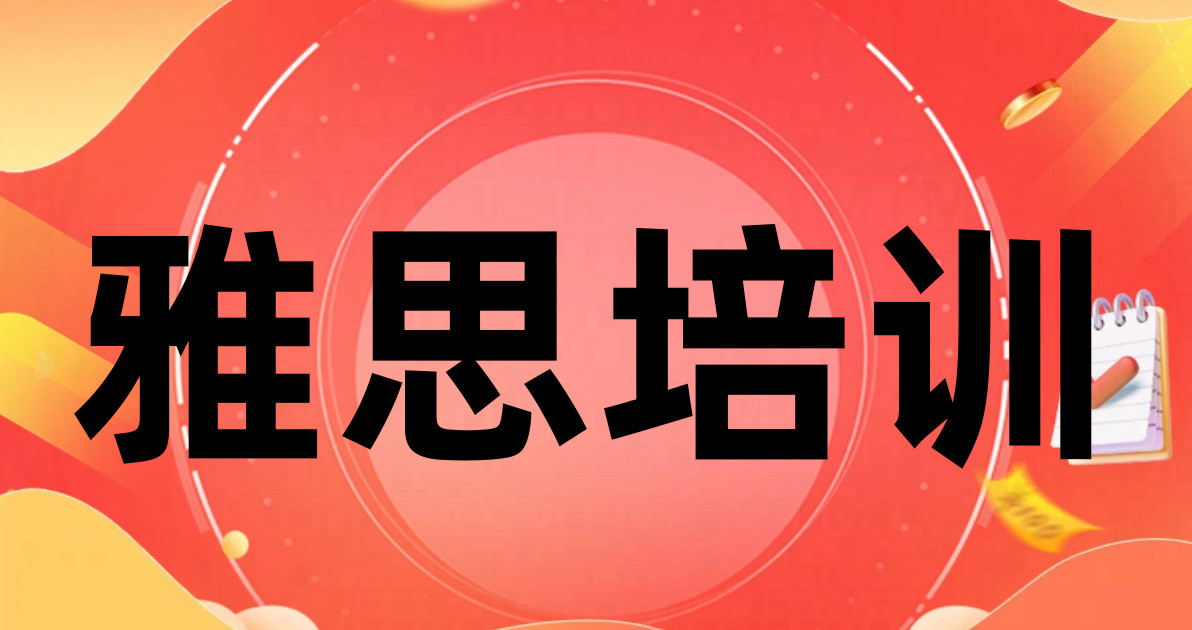 雅思培训
