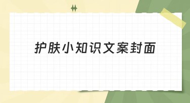 护肤小知识文案封面怎么设计更吸引人？