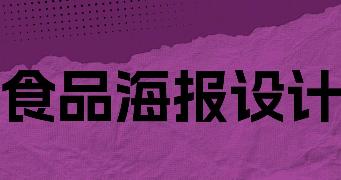 食品海报设计