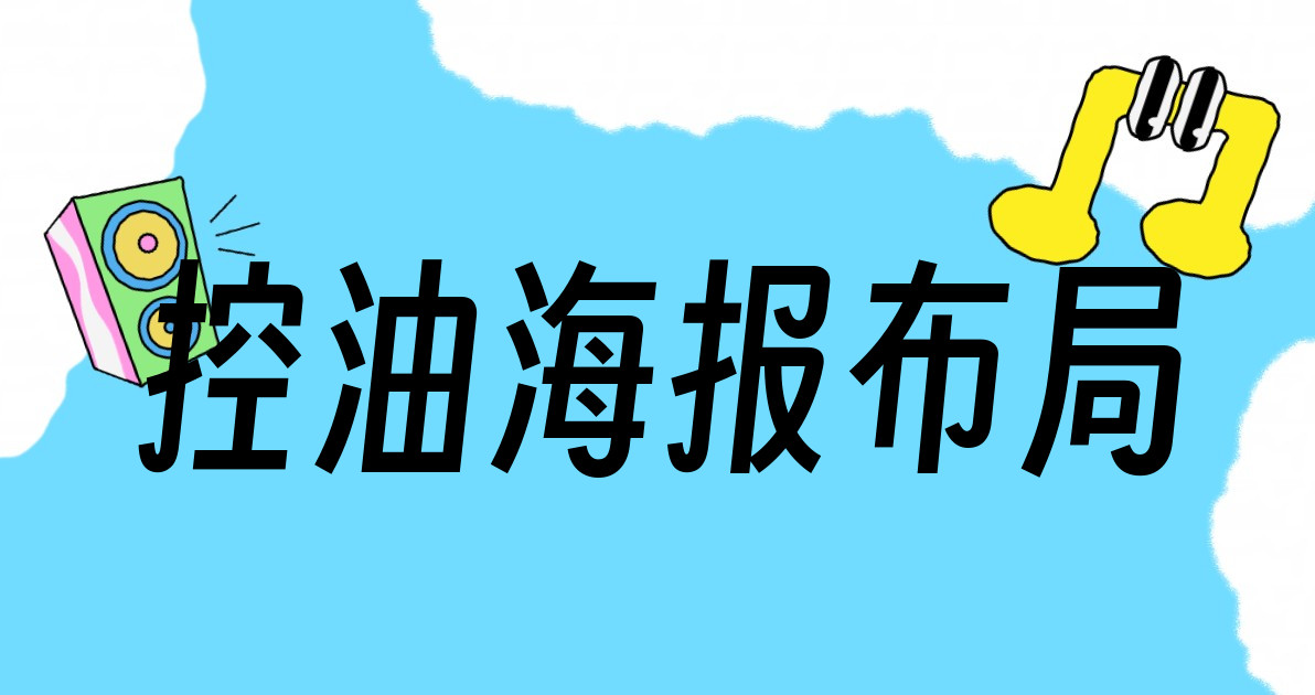 控油海报布局