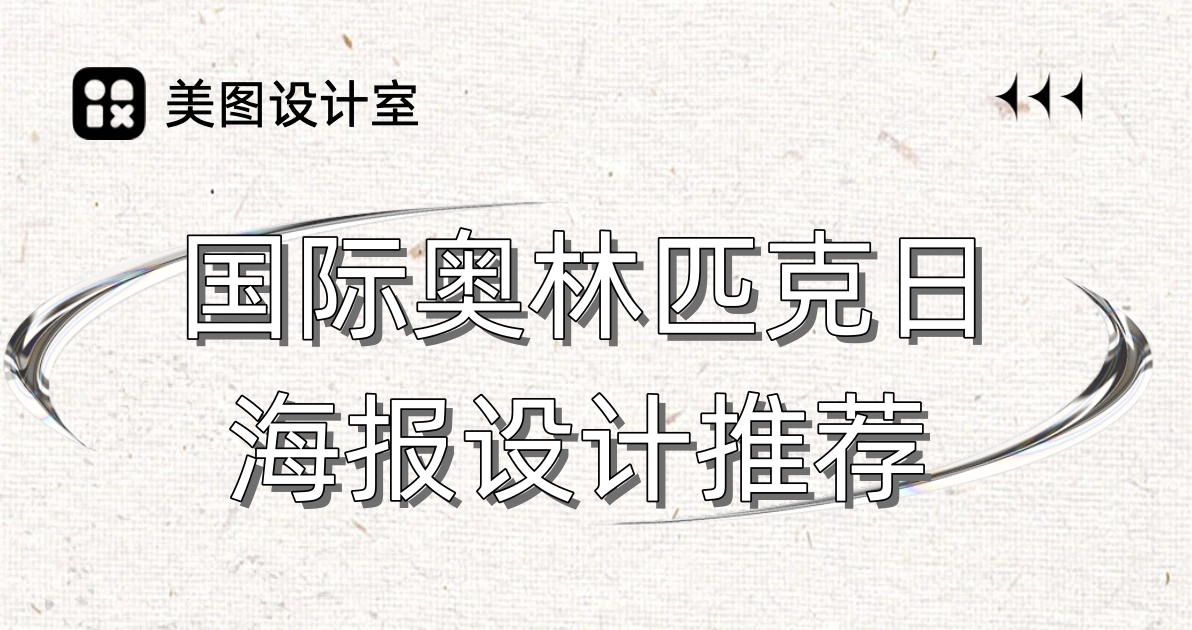 国际奥林匹克日海报设计推荐