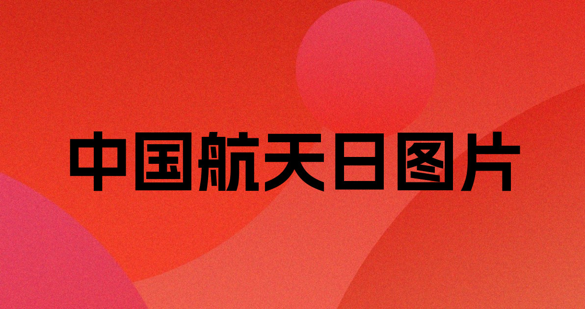 中国航天日图片
