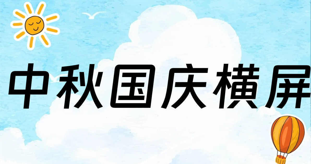 中秋国庆横屏