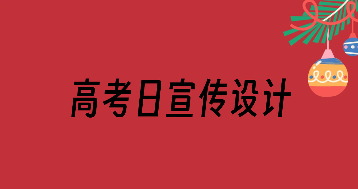 高考日宣传设计