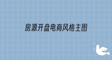 房源开盘电商风格主图——提升您的销售体验