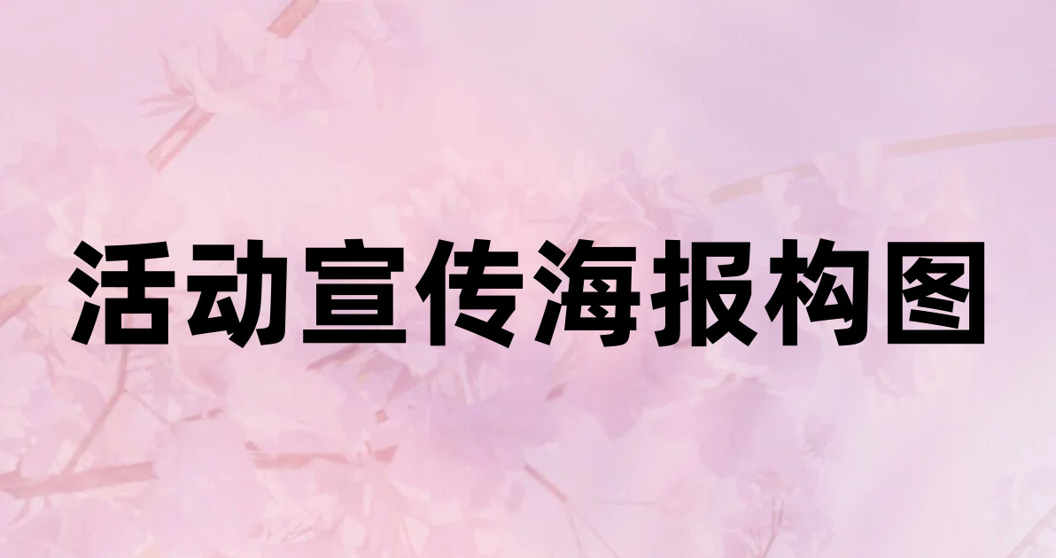活动宣传海报构图