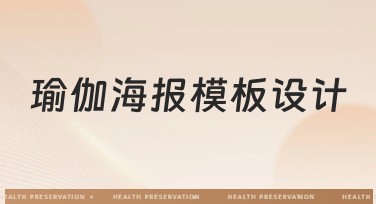瑜伽海报模板设计，轻松搞定高颜值海报