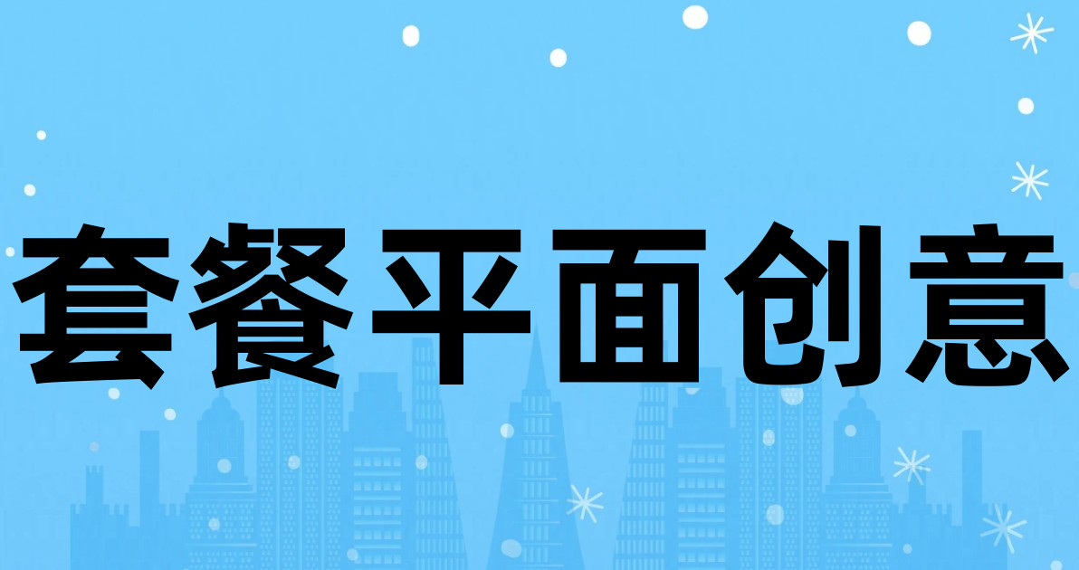 套餐平面创意