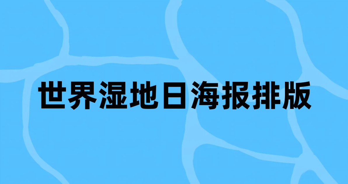 世界湿地日海报排版