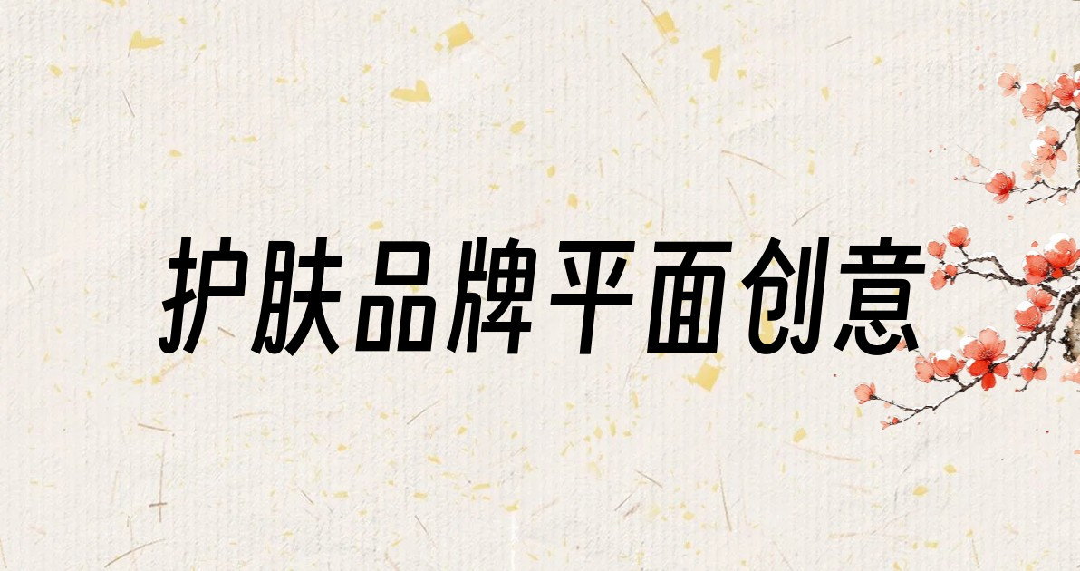 护肤品牌平面创意
