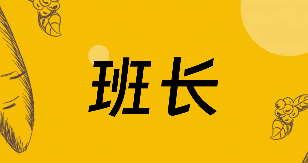 班长