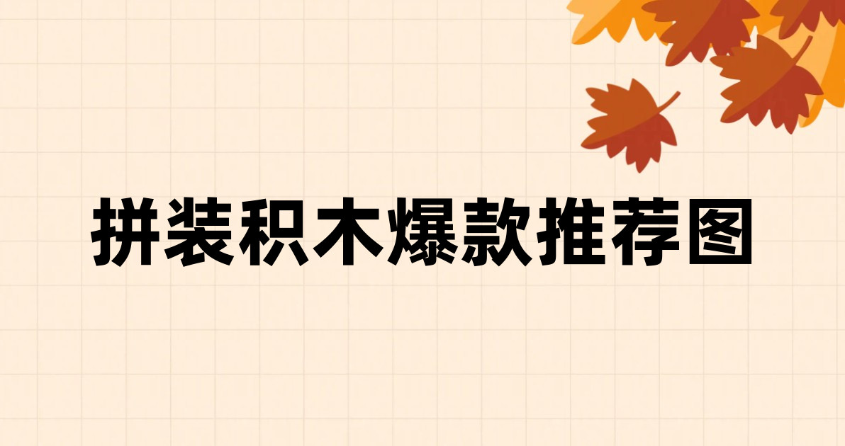 拼装积木爆款推荐图