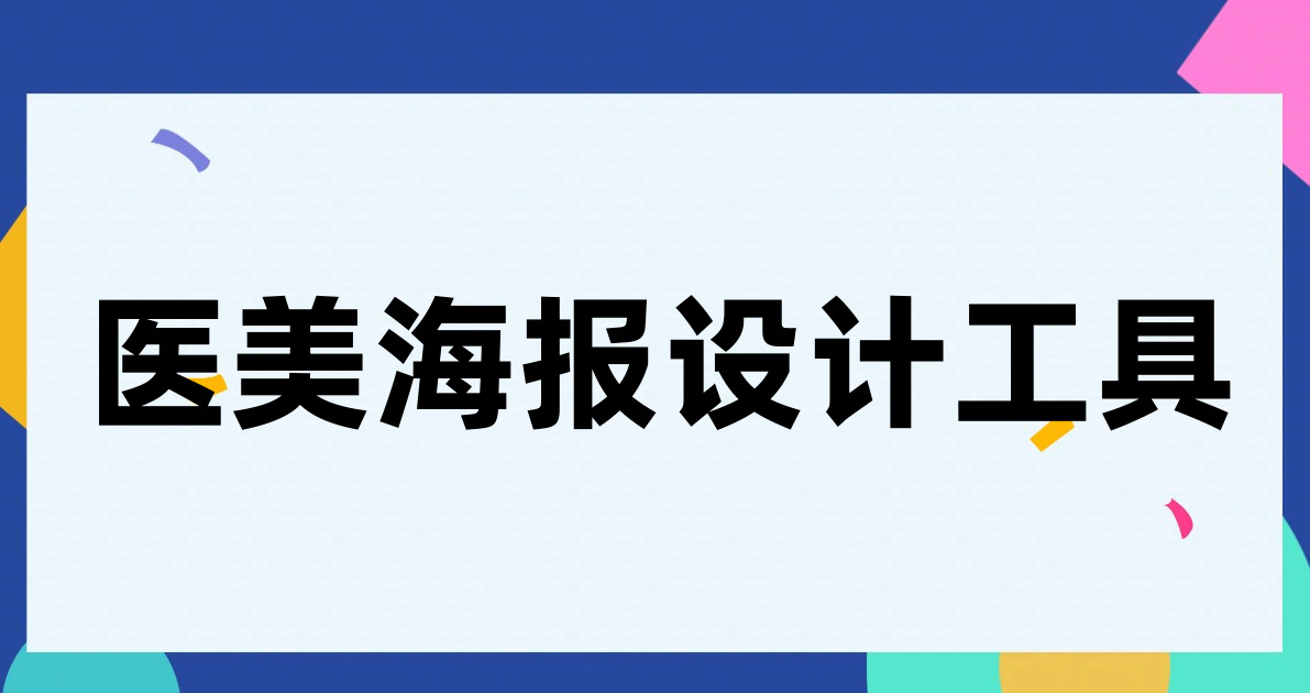 医美海报设计工具