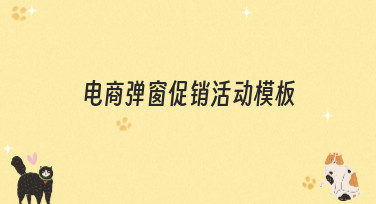 电商弹窗促销活动模板怎么选？看这篇就够了！