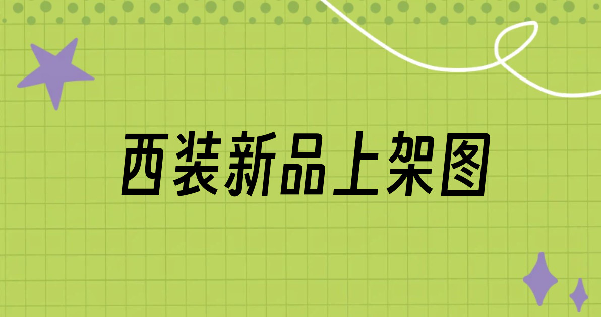 西装新品上架图
