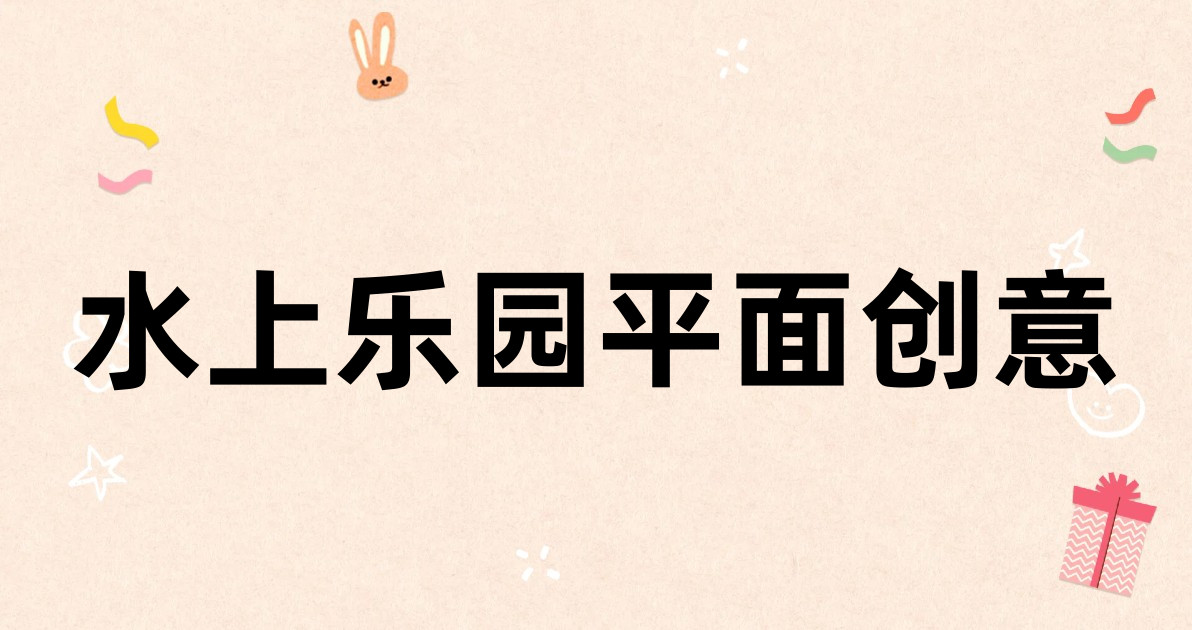 水上乐园平面创意