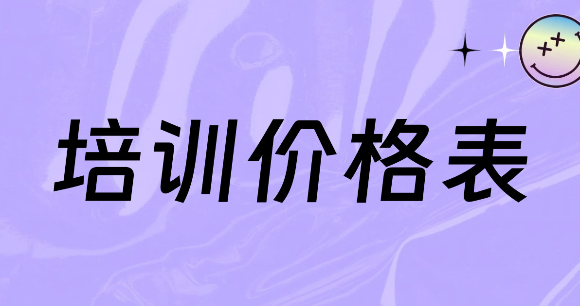 培训价格表