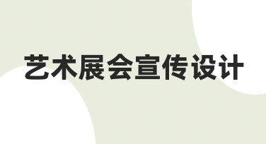 如何为你的艺术展会做宣传设计，从模板到成品只需几步