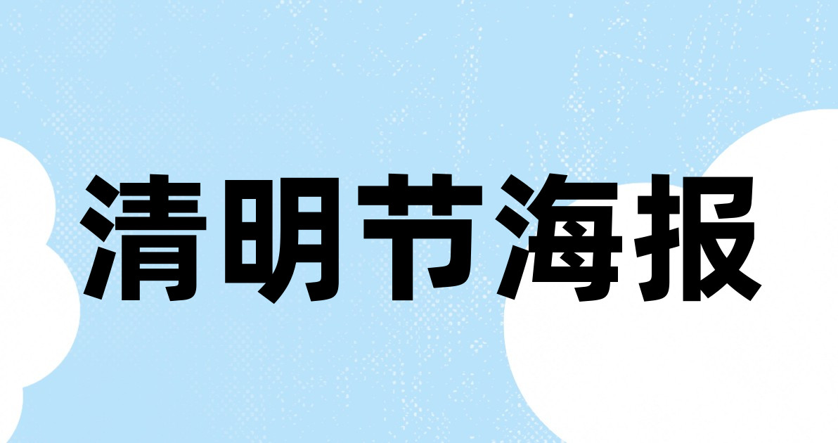 清明节海报