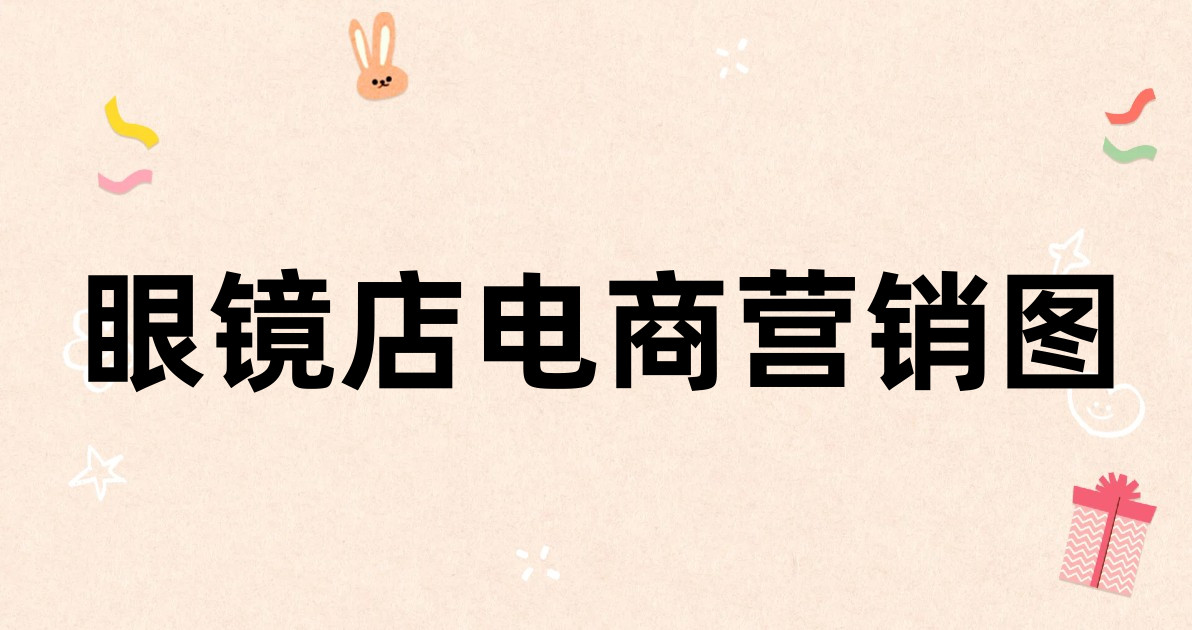 眼镜店电商营销图
