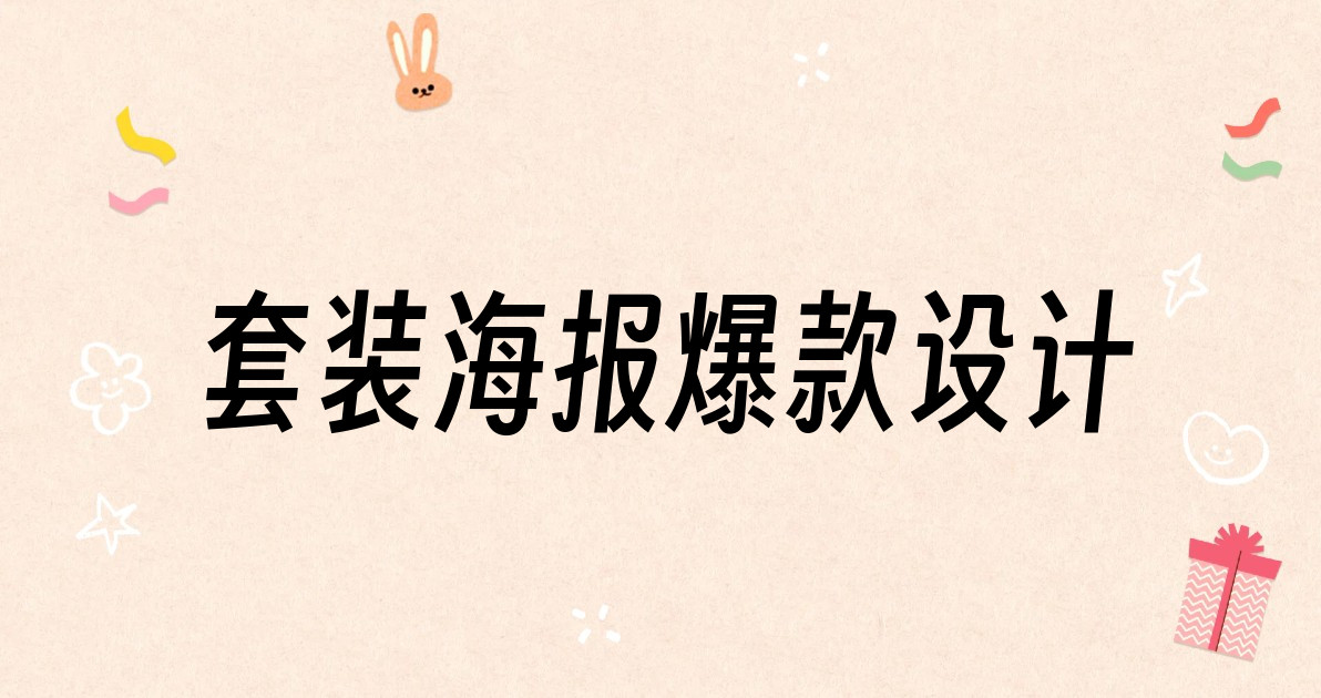 套装海报爆款设计